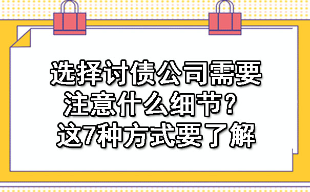 选择讨债公司需要注意什么细节？这7种方式要了解.jpg